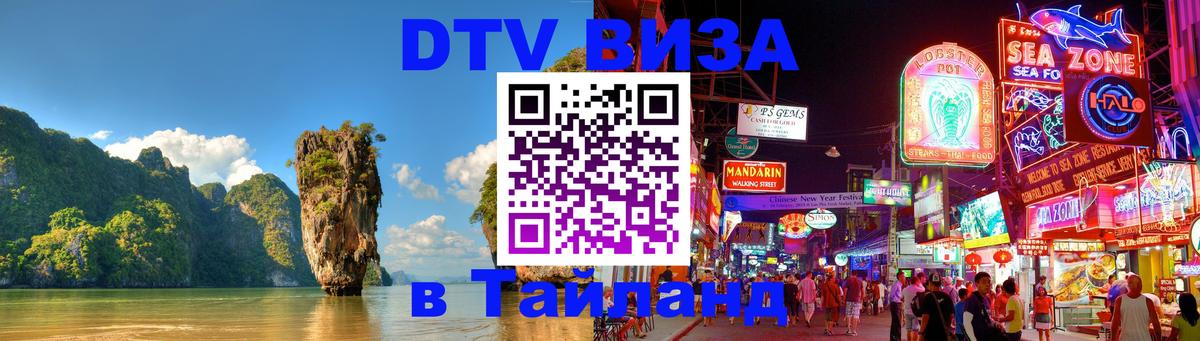 Стоимость и условия DTV визы — оформление в Таиланд под ключ - Великий Новгород  18.11.2025 