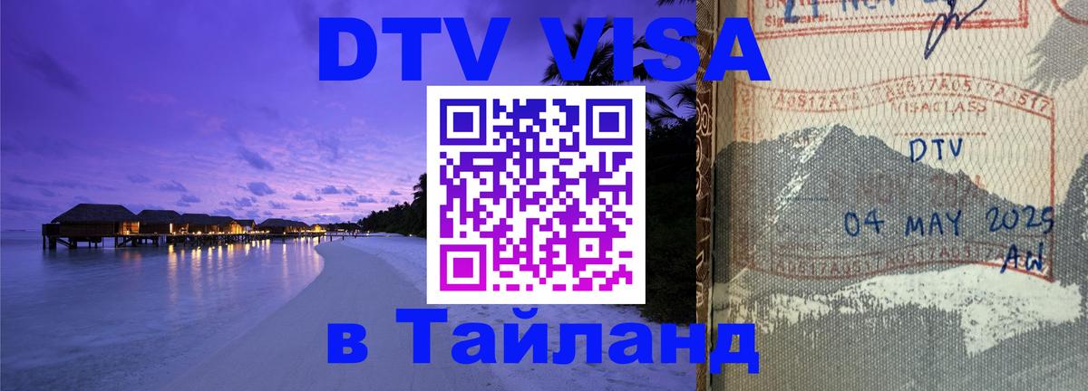 Стоимость и условия DTV визы — оформление в Таиланд под ключ - Великий Новгород 