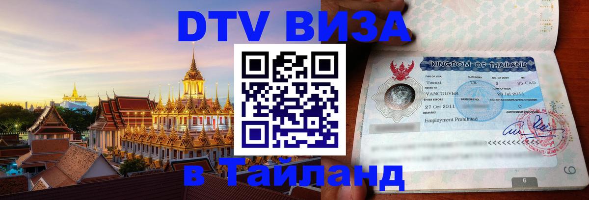 ДТВ виза в Таиланд Великий Новгород 