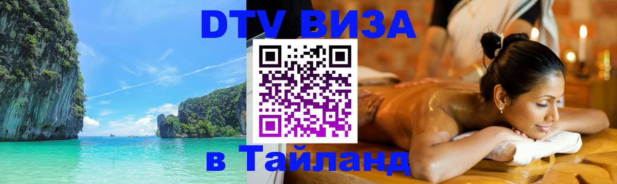 Оформить DTV визу в Тайланд 